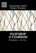 Разговор о главном. Возможно – это сон… (Владимир Сорин, Ирина Чемерис)