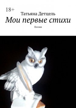 Книга "Мои первые стихи. Поэзия" – Татьяна Детцель