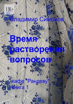 Книга "Время растворения вопросов. Кафе «Рандеву». Книга 1" – Владимир Симонов