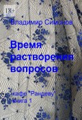 Время растворения вопросов. Кафе «Рандеву». Книга 1 (Владимир Симонов)