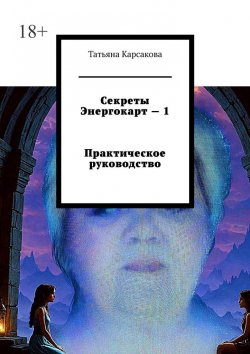 Книга "Секреты Энергокарт – 1 Практическое руководство" – Татьяна Карсакова