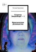 Секреты Энергокарт – 1 Практическое руководство (Татьяна Карсакова)