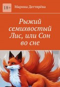 Рыжий семихвостый Лис, или Сон во сне (Марина Дегтярёва)