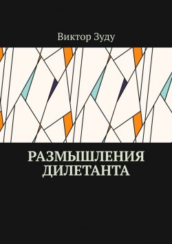 Книга "Размышления дилетанта" – Виктор Зуду