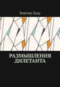 Размышления дилетанта (Зуду Виктор)