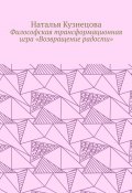 Философская трансформационная игра «Возвращение радости» (Наталья Кузнецова)