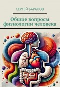 Общие вопросы физиологии человека (Сергей Баранов)