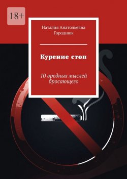 Книга "Курение стоп. 10 вредных мыслей бросающего" – Наталия Городнюк