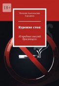 Курение стоп. 10 вредных мыслей бросающего (Наталия Городнюк)