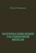 Материаловедение гостиничной мебели (Юлия Полюшко)