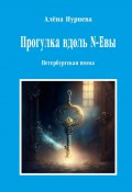 Прогулка вдоль N-Евы. Петербургская поэма (Алёна Нуриева)