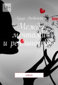 Между мечтами и реальностью. Стихи (Луиза Медведева)