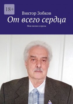 Книга "От всего сердца. Мои песни и проза" – Виктор Зобков