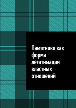 Книга "Памятники как форма легитимации властных отношений" – Антон Шадура