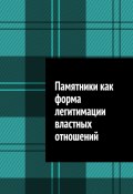 Памятники как форма легитимации властных отношений (Шадура Антон)