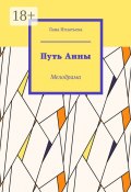 Путь Анны. Мелодрама (Лана Игнатьева)