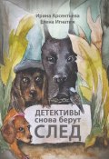 Детективы снова берут след. Следствие ведут хвостатые и пернатые (Арсентьева Ирина, Елена Игнатюк)