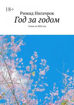 Книга "Год за годом. Стихи за 2024 год" – Римид Нигачрок