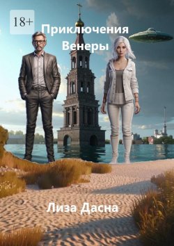 Книга "Приключения Венеры" – Лиза Дасна