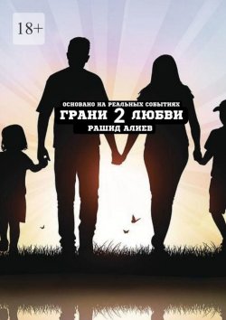 Книга "Грани любви – 2" – Рашид Алиев