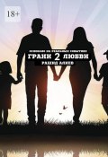 Грани любви – 2 (Алиев Рашид)