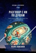 Разговор с ИИ по душам (Игорь Аниканов)