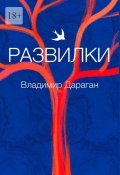 Развилки (Владимир Дараган)