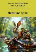 Лесные дети (Елена Грабовецкая)