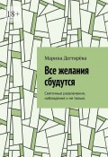 Все желания сбудутся. Святочные развлечения, наблюдения и не только (Марина Дегтярёва)