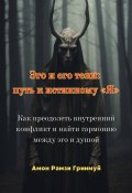 Эго и его тени: путь к истинному «Я». Как преодолеть внутренний конфликт и найти гармонию между эго и душой (Амон Гринмуй)