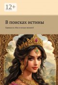 В поисках истины. Принцесса Абха и кольцо желаний (И Яо, Зохра)