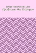 Профессии без будущего (Игорь Николаевич Цзю)