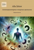 Антипаразитарное очищение организма. Паразитология (Zelcer Alla)