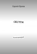 Сестра. Киносценарий (Сергей Орлов)