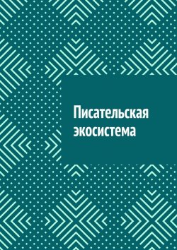 Книга "Писательская экосистема" – Антон Шадура