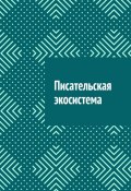 Писательская экосистема (Шадура Антон)