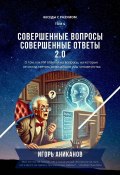 Совершенные вопросы, совершенные ответы 2.0. Беседы с Разумом. Том 4 (Игорь Аниканов)