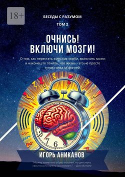 Книга "Очнись! Включи мозги! Беседы с Разумом. Том 2" – Игорь Аниканов