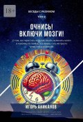 Очнись! Включи мозги! Беседы с Разумом. Том 2 (Игорь Аниканов)