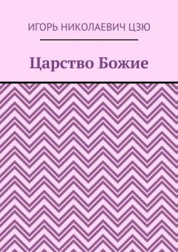 Книга "Царство Божие" – Игорь Цзю