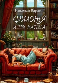 Книга "Филонья и три мастера" – Николай Вардин