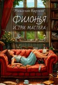 Филонья и три мастера (Николай Вардин)