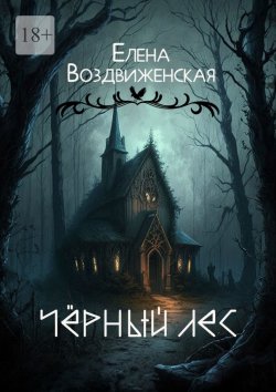 Книга "Чёрный Лес" – Елена Воздвиженская