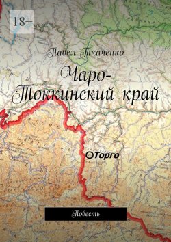 Книга "Чаро-Токкинский край. Повесть" – Павел Ткаченко