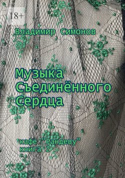 Книга "Музыка Съединенного Сердца. Кафе «Рандеву». Книга 2" – Владимир Симонов