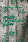 Музыка Съединенного Сердца. Кафе «Рандеву». Книга 2 (Владимир Симонов)