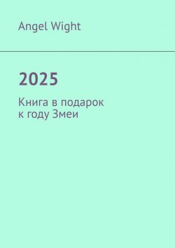 Книга "2025. Книга в подарок к году Змеи" – Angel Wight