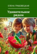 Удивительное рядом (Елена Грабовецкая)