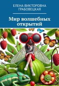 Мир волшебных открытий (Елена Грабовецкая)