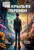 На крыльях перемен. Как найти свое дело и обрести себя (Евгений Кусакин, Анна Кусакина)